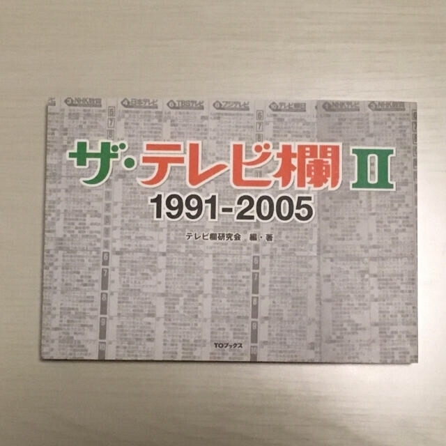 ザ・テレビ欄Ⅱ 1991-2005」初版 泉麻人 絶版希少の通販 by cafe's