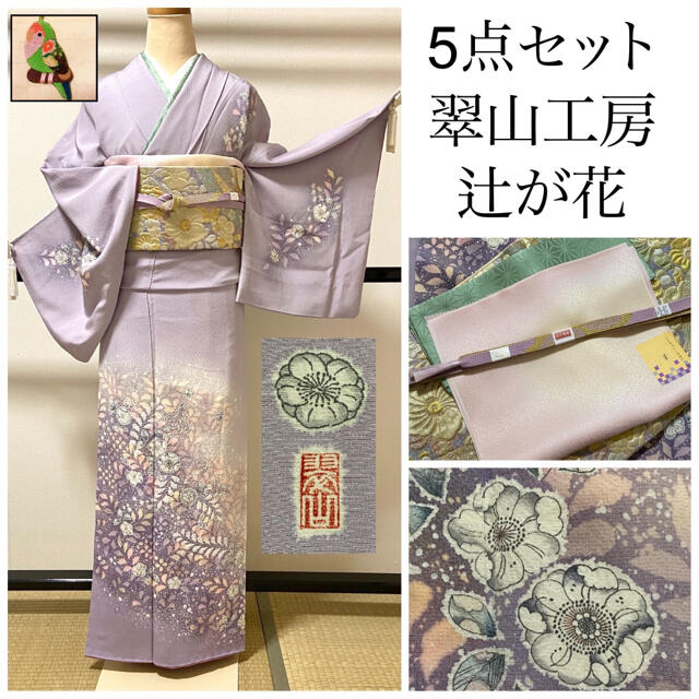 逸品！ 【翠山工房 辻が花 絞り】 訪問着 5点セットの通販 by ゆきひな