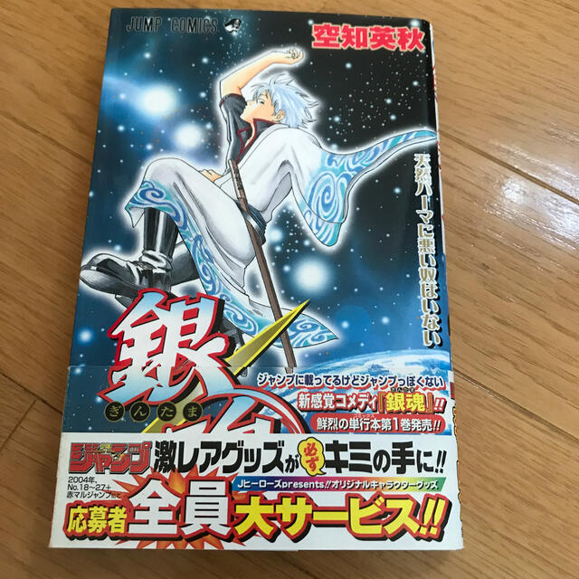 集英社 - 銀魂 第1巻 初版 帯付きの通販 by kumachanvavovavo's shop
