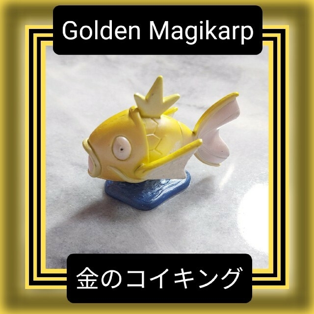 ☆レア☆ポケモンフィギュア 金のコイキングの通販 by トミー's shop