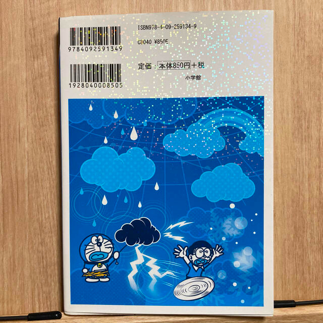 ドラえもん科学ワールド 天気と気象の不思議の通販 by まさママ