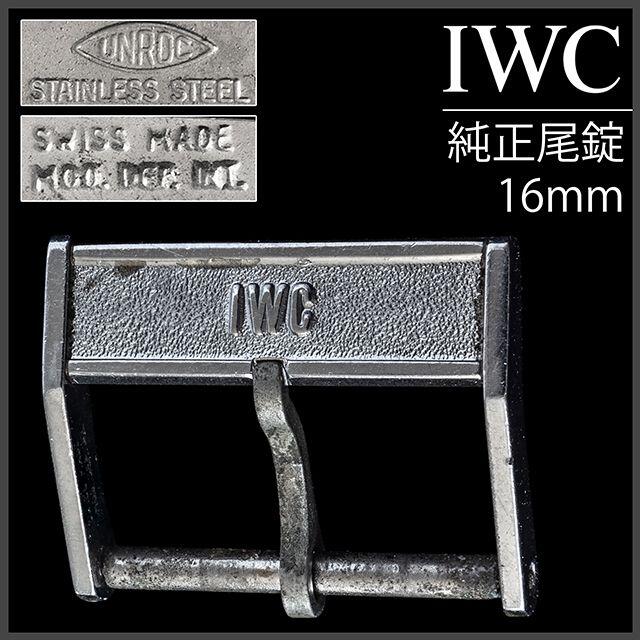 616.5) IWC 純正 尾錠 16mm 純正刻印あり ☆ 1960年代製の通販 by