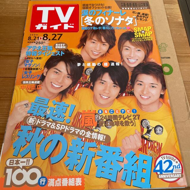 嵐 - 嵐 T Vガイド 2004年 24時間テレビの通販 by ま's shop