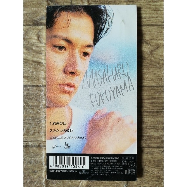 福山雅治/約束の丘 8cm シングル CDの通販 by あざらし's shop｜ラクマ