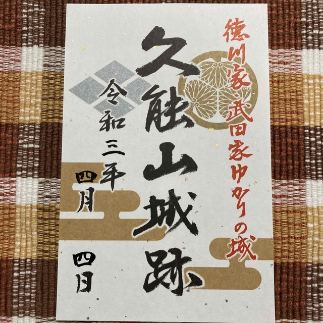 久能山城 御城印 限定 静岡県
