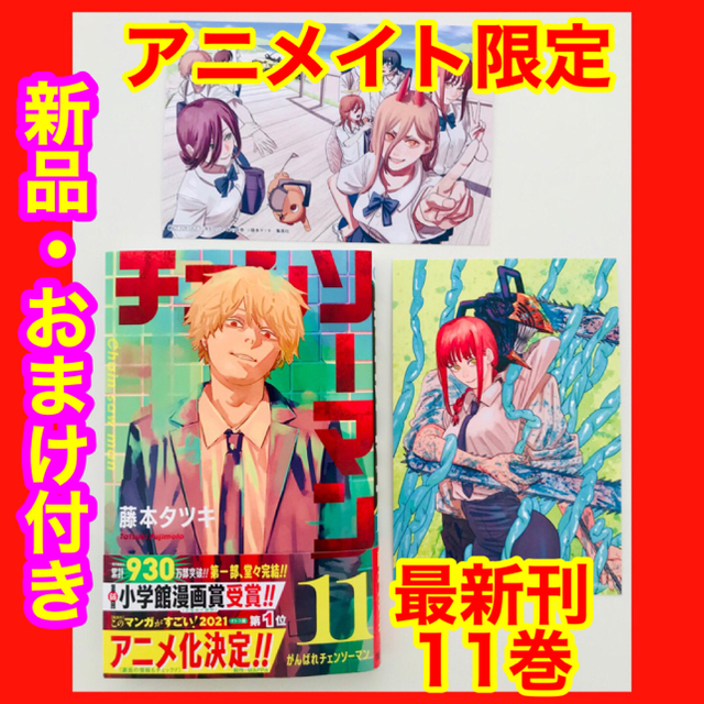 新品・おまけ付き】チェンソーマン 11巻 ☆アニメイト限定特典ポスト