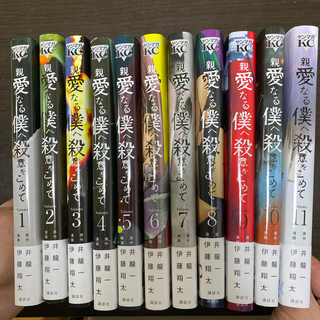 親愛なる僕へ殺意をこめて 全巻セットの通販 by k's shop｜ラクマ