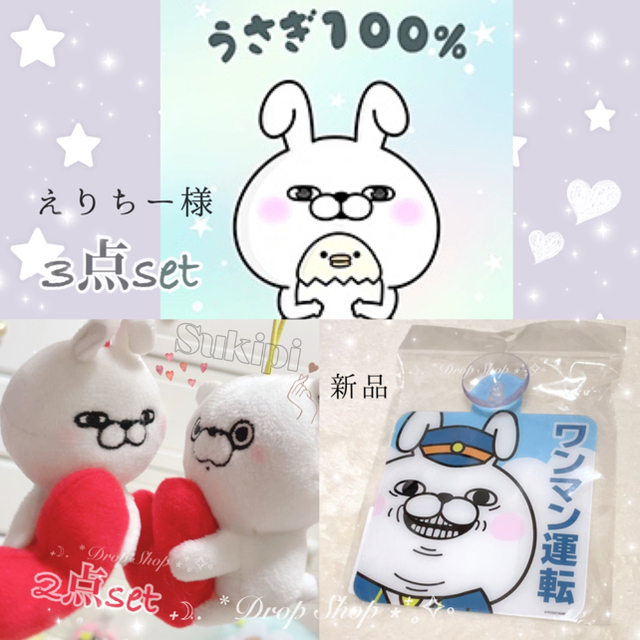 𓊆 ヨッシースタンプ 3点セット うさぎ100%カーサイン、ぬいぐるみ2𓊇