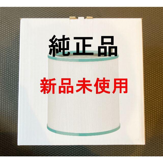 ダイソン Dyson Pure 交換用 純正フィルター(AM／TP／BP用)の通販 by