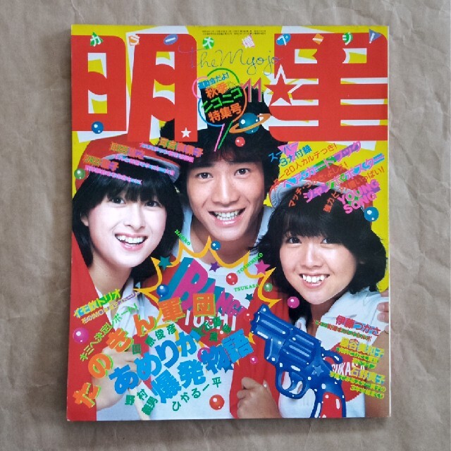 明星 昭和56年11月発行の通販 by ましゅう's shop｜ラクマ