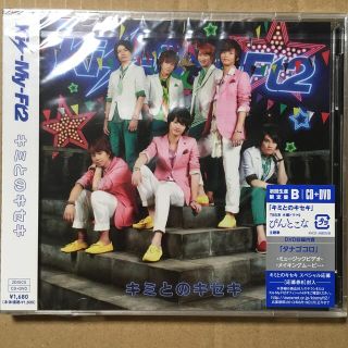Kis-My-Ft2 - キミとのキセキ（初回生産限定盤B）新品未開封の通販 by