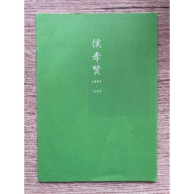 侯孝賢傑作選 DVD-BOX 80年代篇〈4枚組〉 ホウ・シャオシェン 侯孝賢 4枚