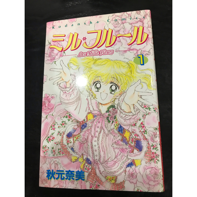 講談社 - 初版 ミル・フルール 1巻 秋元奈美 講談社の通販 by