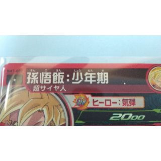 ドラゴンボール - エラーカード BM7-002 孫悟飯少年期。(まる