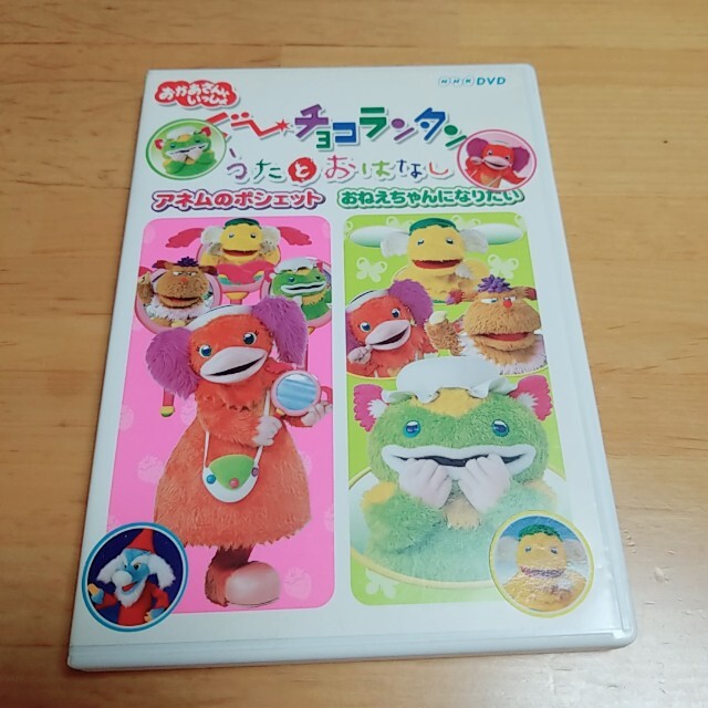 ぐ～チョコランタン うたとおはなし アネムのポシェット／おねえちゃん