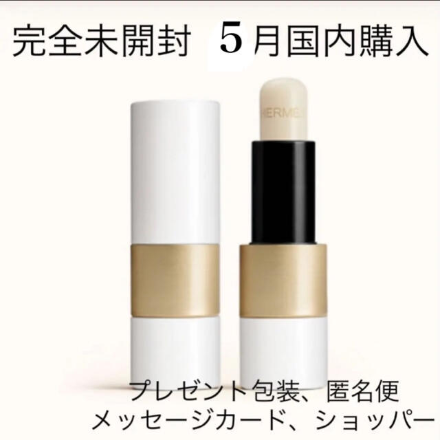 HERMES - 完全未開封 ルージュ エルメス リップ リップバーム リップ