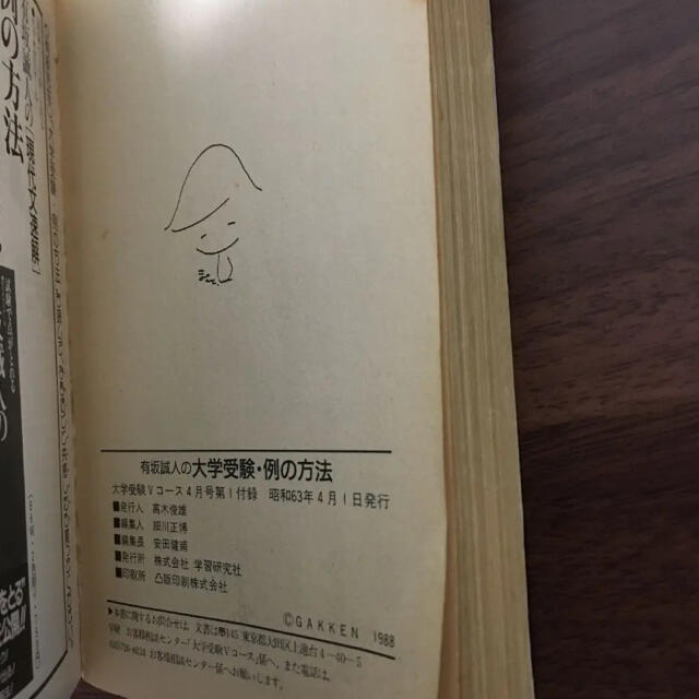 超希少極レア品】有坂誠人の学校では教えてくれない大学受験 例の方法