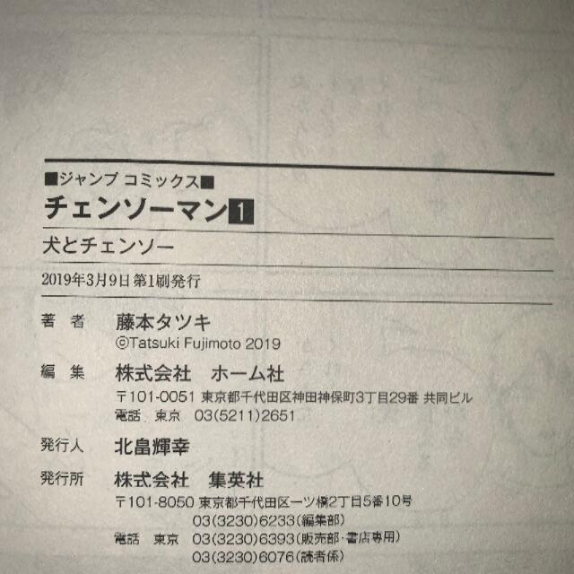 初版 第1刷発行 チェンソーマン 1 藤本タツキ 1巻 週刊少年ジャンプ