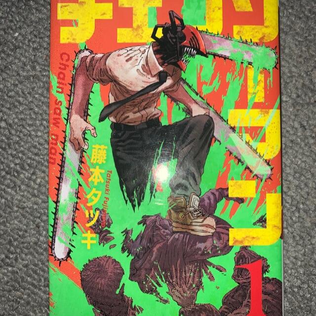 初版 第1刷発行 チェンソーマン 1 藤本タツキ 1巻 週刊少年ジャンプ