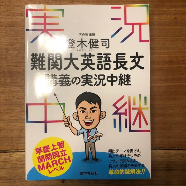 登木健司難関大英語長文講義の実況中継の通販 by ばちこり侍's shop