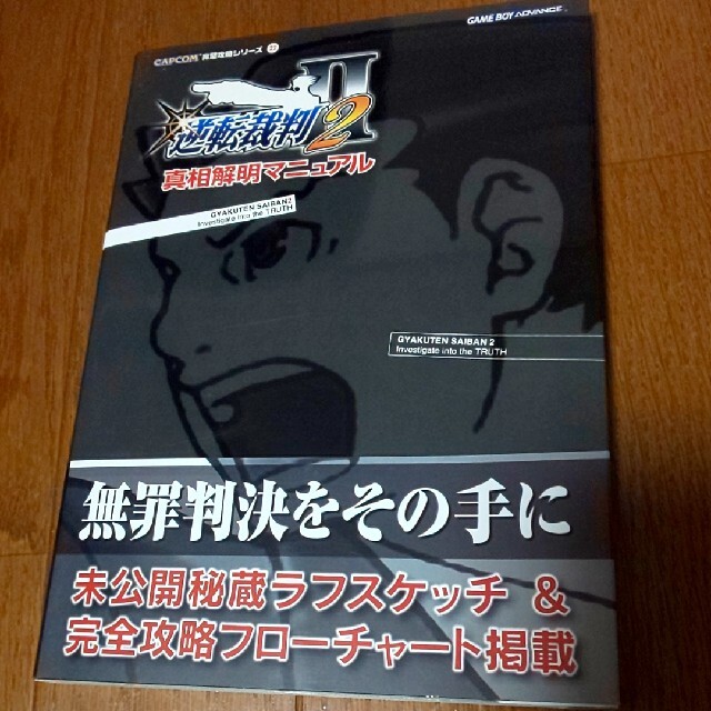 CAPCOM - 逆転裁判2真相解明マニュアル ゲ－ムボ－イアドバンスの通販