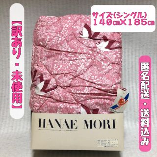 HANAE MORI（布団）のフリマアイテム一覧