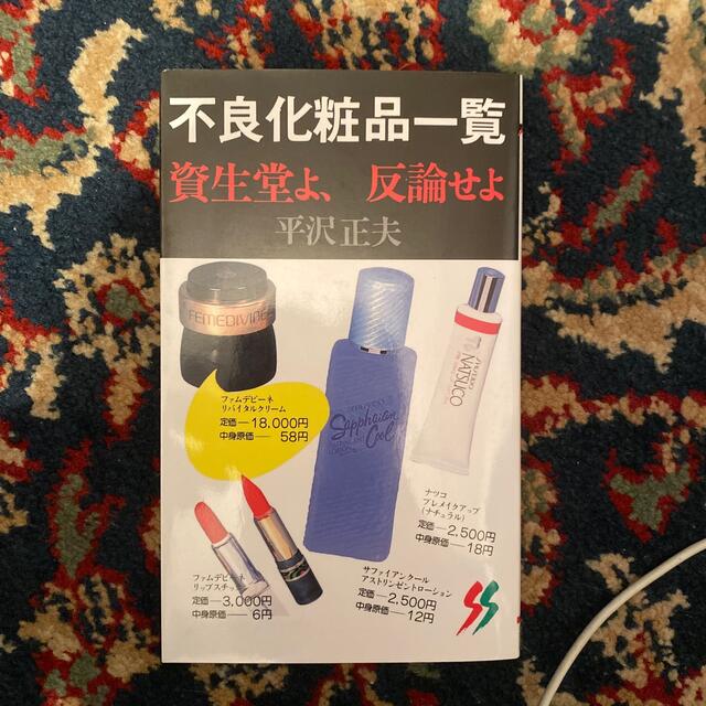 不良化粧品一覧 資生堂よ、反論せよの通販 by yuki's shop｜ラクマ