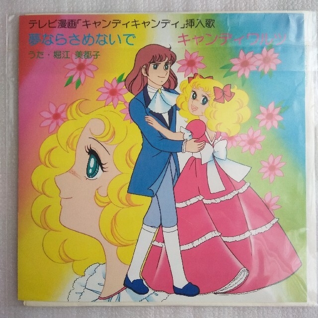 アニメ キャンディキャンディ 挿入歌 レコードの通販 by ヴィーニー