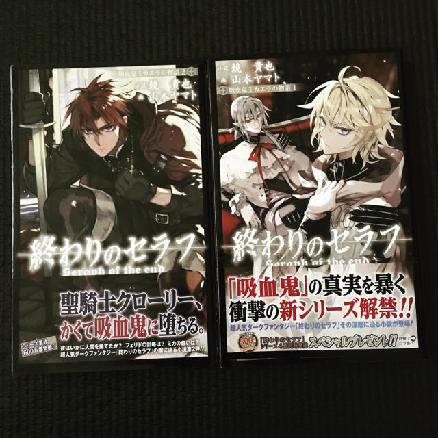 終わりのセラフ 吸血鬼ミカエラの物語1、2 小説の通販 by はぐれメタル