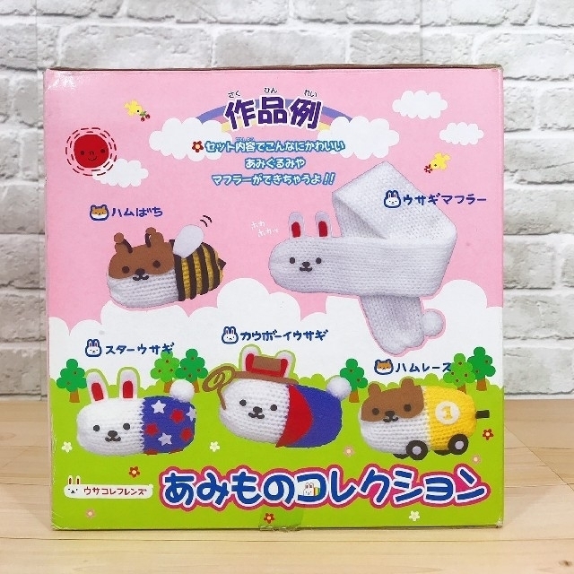 あみぐるみ】ウサコレフレンズ あみものコレクション セット 工作
