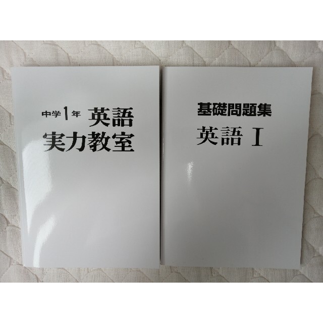 平岡塾テキスト【英語実力教室】【基礎問題集英語Ⅰ】セット◇中学1年