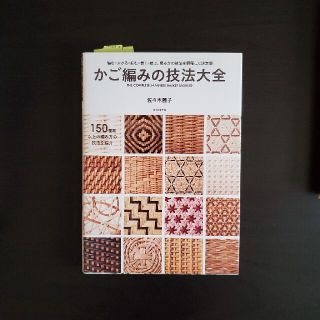 かご編みの技法大全 編む・かがる・組む・巻く・結ぶ、編み方の技法を