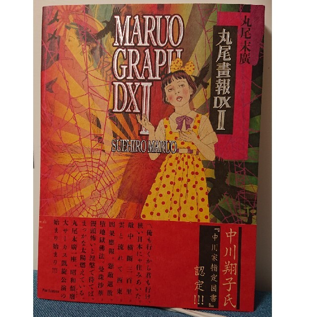 帯付き】丸尾畫報DX2 丸尾末広 画集 イラスト集の通販 by ぽちみこ