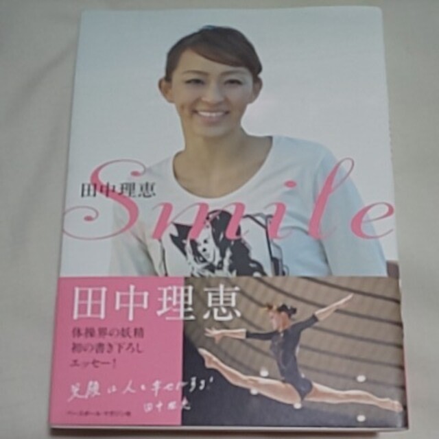 サイン入り！ 「 Smile 」 田中理恵 体操 アスリート の通販 by ひん