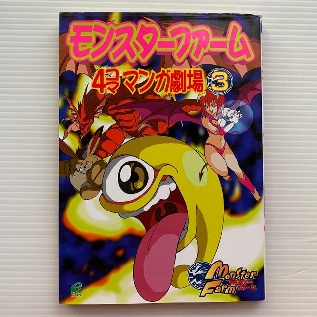 モンスターファーム 4コママンガ劇場3の通販 by にこ's shop｜ラクマ