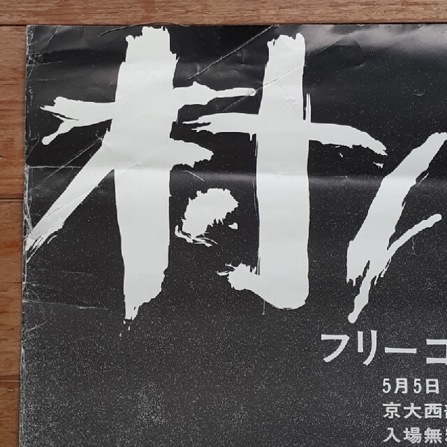 村八分 「フリーコンサート京大西部講堂 入場無料エレック」告知