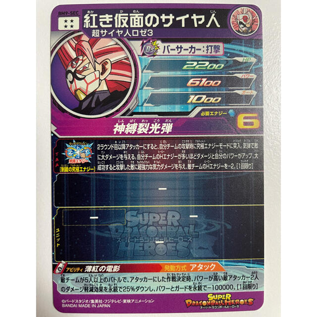 ドラゴンボール - スーパードラゴンボールヒーローズ 紅き仮面のサイヤ