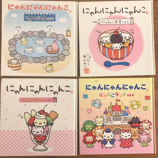サンエックス - にゃんにゃんにゃんこ 絵本 4冊セットの通販 by みこ's