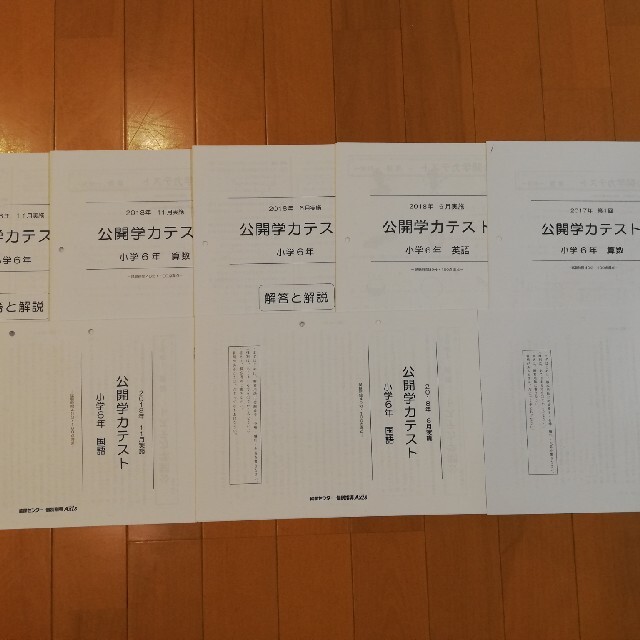 能開センター 全国統一公開学力テスト 小6 算数国語英語 解答解説 過去