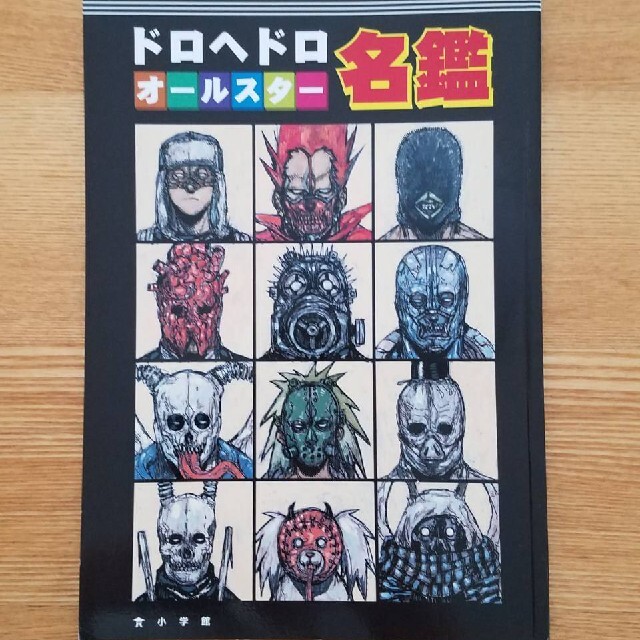 りり様専用 ドロヘドロ オールスター名鑑 非売品の通販 by りょう