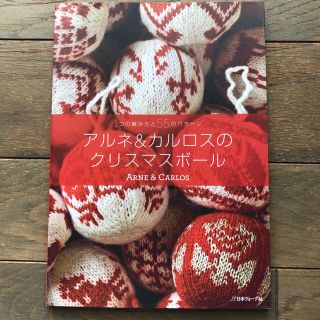 アルネ＆カルロスのクリスマスボ－ル 1つの編み方と55のパタ－ンの