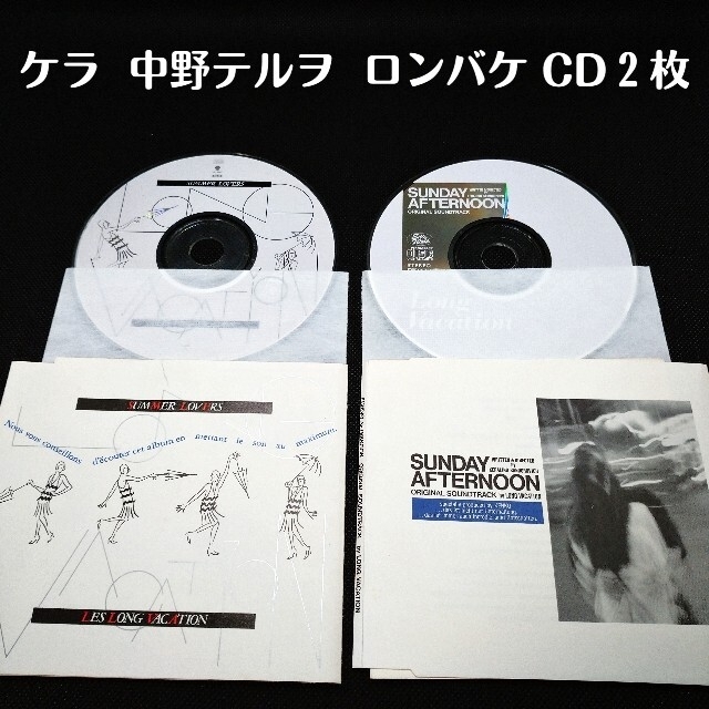 ケラ 中野テルヲ ロングバケーションCD 2枚の通販 by AK's shop｜ラクマ