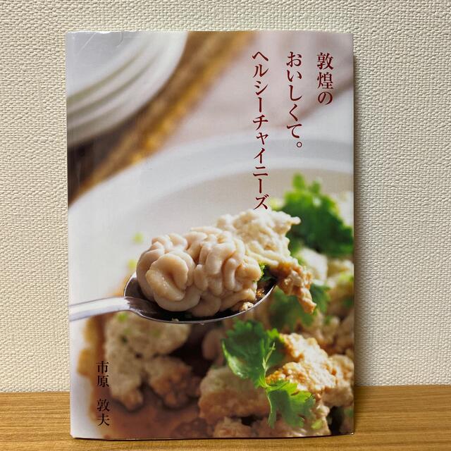 絶版本】敦煌のおいしくて。ヘルシ－チャイニ－ズ の通販 by