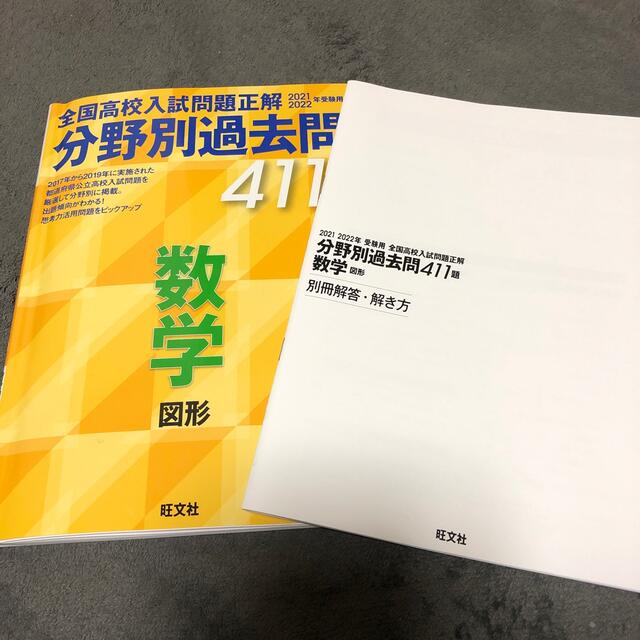 旺文社 - 全国高校入試問題正解分野別過去問411題数学 図形