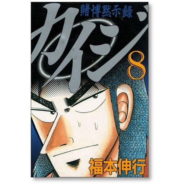 賭博黙示録カイジ 福本伸行 [1-13巻 漫画全巻セット/完結] カイジ kai