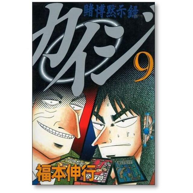 賭博黙示録カイジ 福本伸行 [1-13巻 漫画全巻セット/完結] カイジ kai