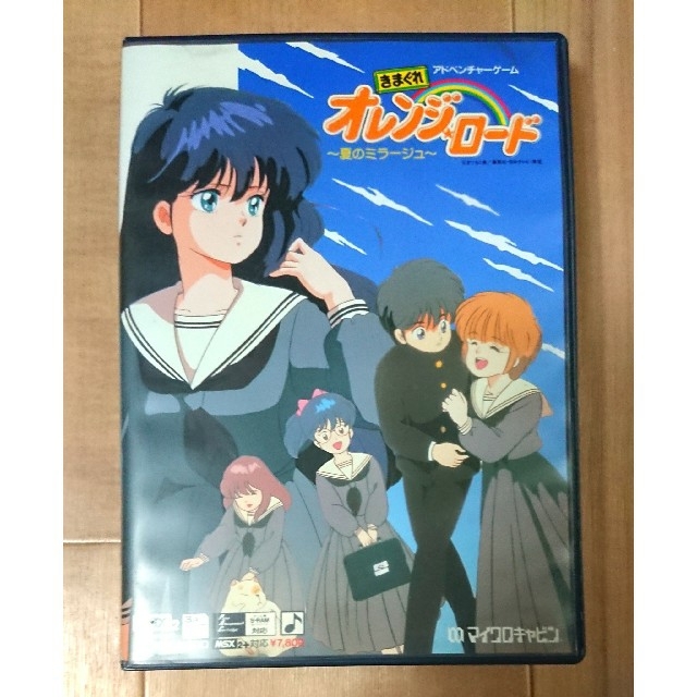 集英社 - MSX2 きまぐれオレンジロード 夏のミラージュ ディスク版 3.5