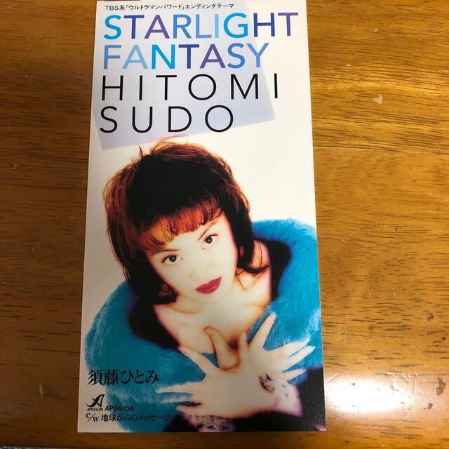 須藤ひとみ「STARLIGHT FANTASY」ウルトラマンパワード CDSの通販 by