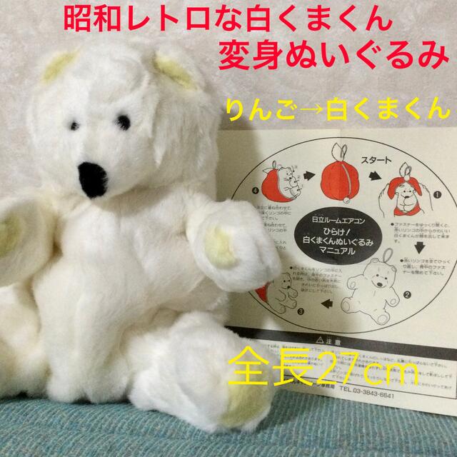 日立 - 日立 ひらけ！白くまくんぬいぐるみ☆新品☆激レア☆非売品の