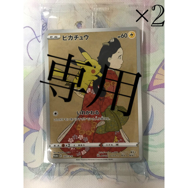 ピカチュウ：見返り美人・月に雁セット PROMO S-Pプロモカード 227